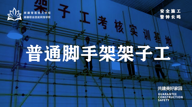 2025普通脚手架架子工
