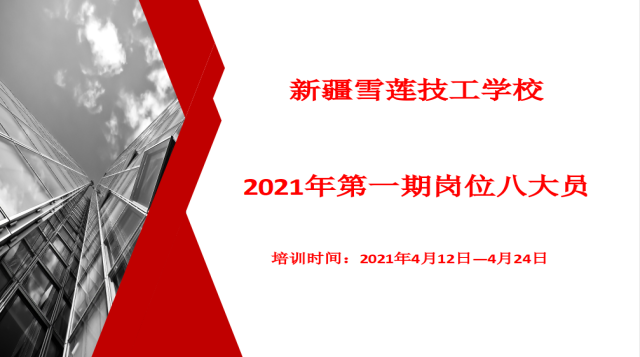 2021年第一期岗位八大员培训班