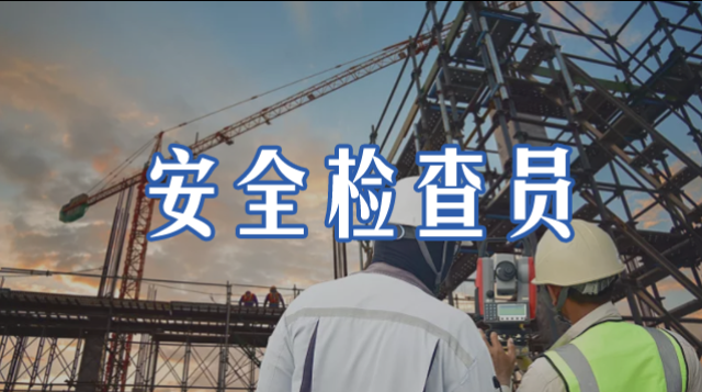 安全检查员