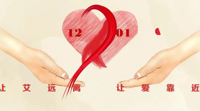 艾滋病日宣传