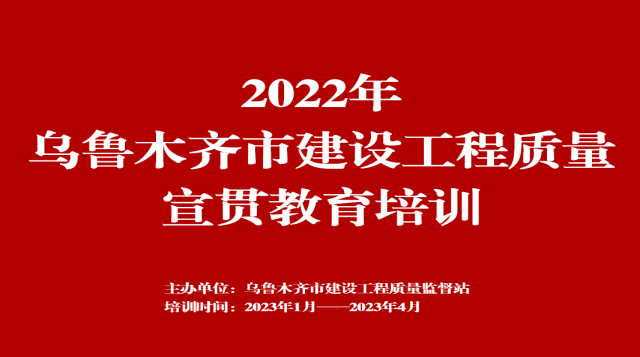 2022年乌鲁木齐市建设工程质量宣贯教育培训