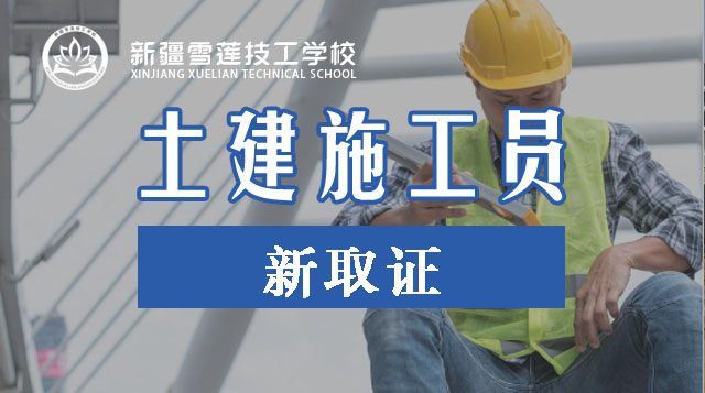 土建施工员