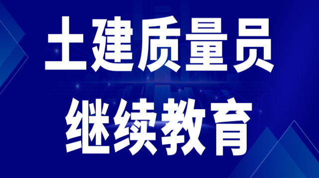 2024年土建质量员继续教育