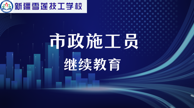 2025年市政施工员继续教育公共课