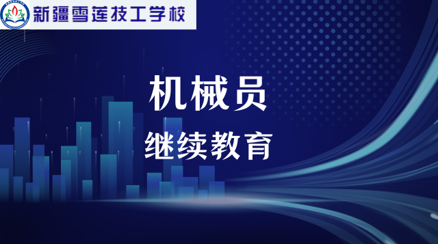 2025年机械员继续教育公共课