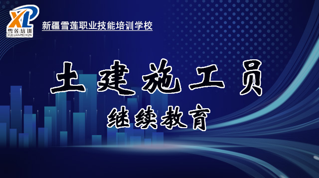 2025年土建施工员继续教育公共课