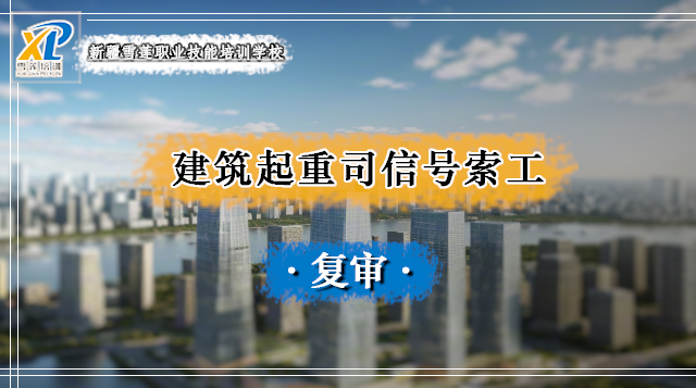 2025年建筑起重司索信号工复审