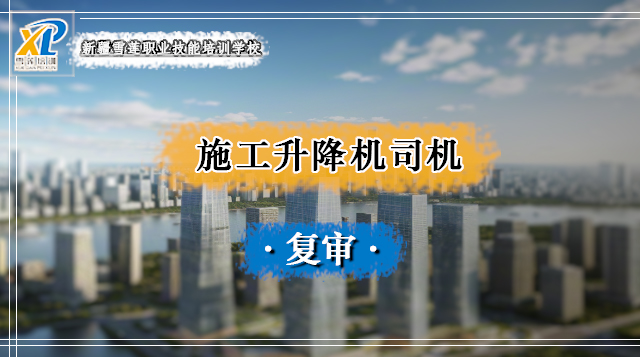 2025年施工升降机司机复审