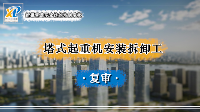 2025年建筑起重机械安装拆卸工(塔式起重机)复审
