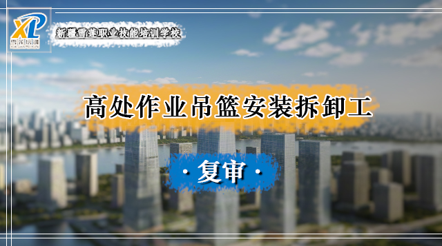 2025年高处作业吊篮安装拆卸复审