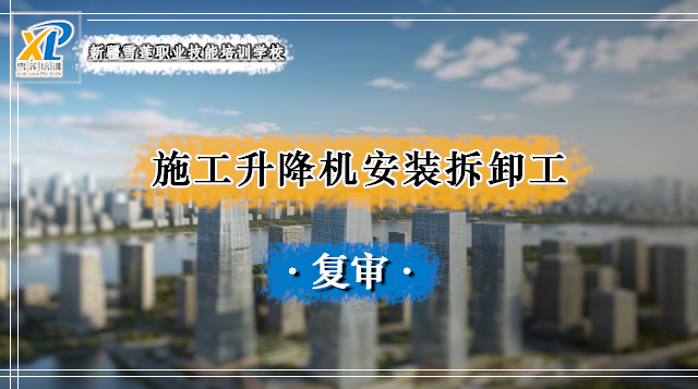 2025年建筑起重机械安装拆卸工(施工升降机)复审