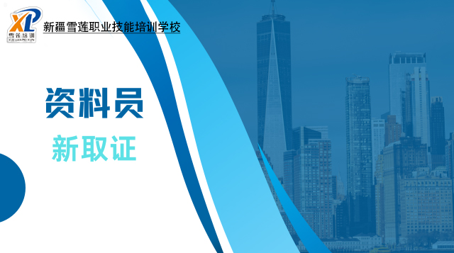 2025年资料员