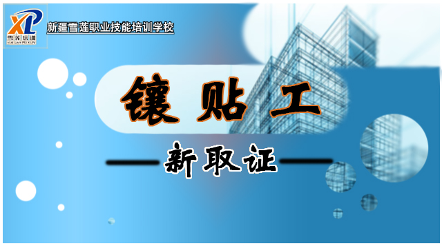 2025镶贴工