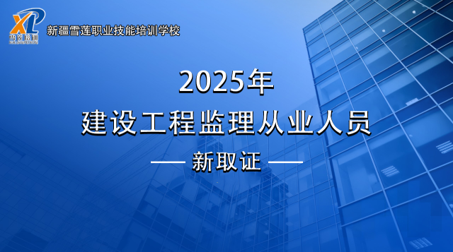 2025年 建设工程监理从业人员 新取证