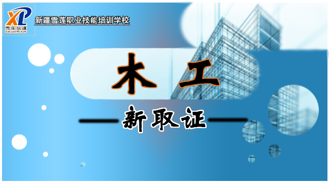 2026年木工新取证