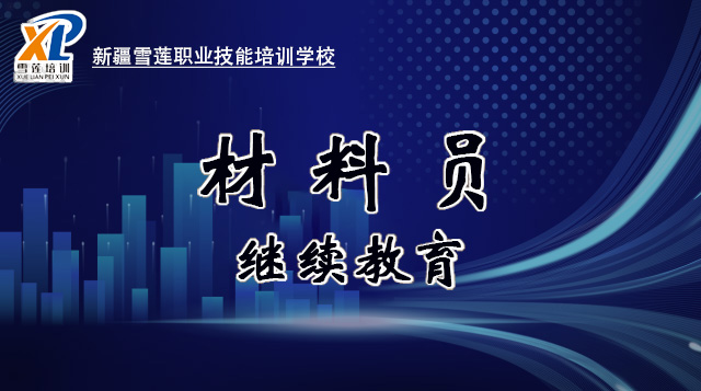 2026年材料员继续教育