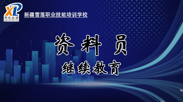 2026年资料员继续教育