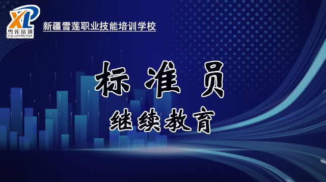2026年标准员继续教育