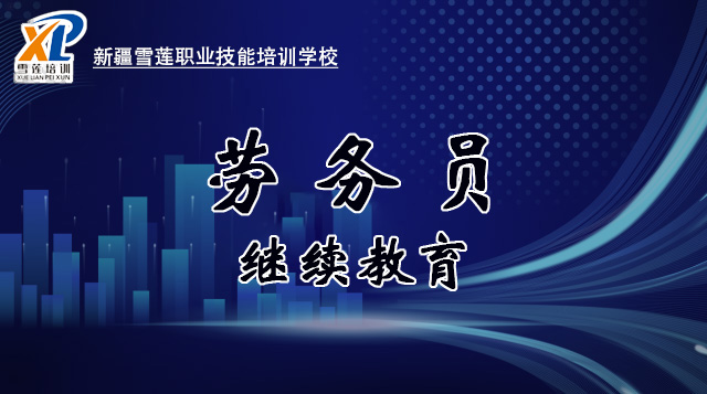 2026年劳务员继续教育