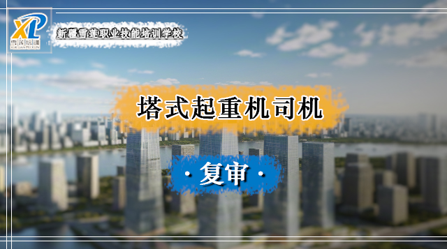 2026年塔式起重机司机复审