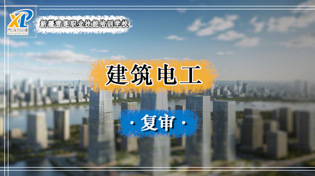 2026年建筑电工复审