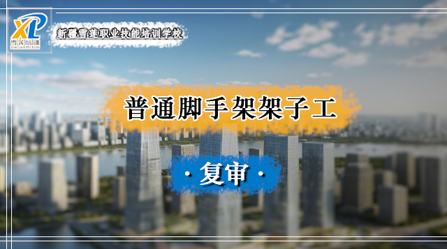 2026年普通脚手架架子工复审