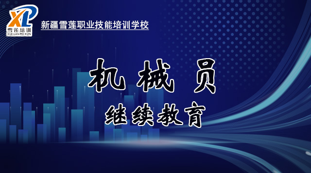 2026年机械员继续教育