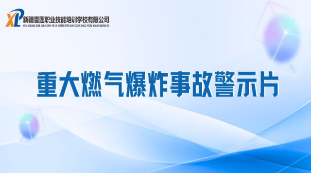 重大燃气爆炸事故警示片